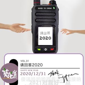 Vol.31请回答2020