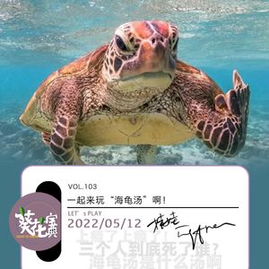Vol.103一起来玩“海龟汤”啊!