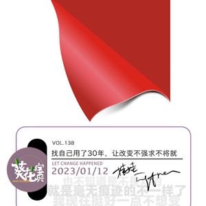 Vol.138找自己用了30年,让改变不强求不将就