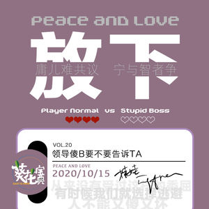 Vol.20领导傻B要不要告诉TA