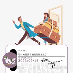 Vol.142可以vs需要|婚前同居怎么了