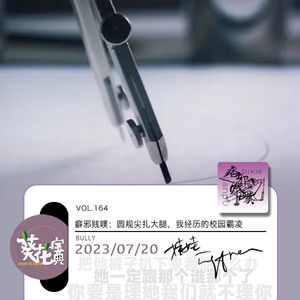 Vol.164癖邪贱噗：圆规尖扎大腿，我经历的校园霸凌