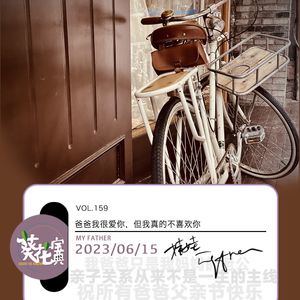 Vol.159爸爸我很爱你,但我真的不喜欢你