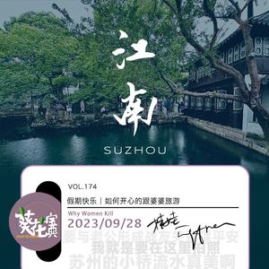 Vol.174假期快乐|如何开心的跟婆婆旅游