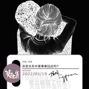 Vol.104亲密关系中要事事回应吗?
