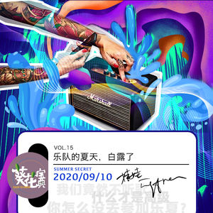 Vol.15 乐队的夏天，白露了