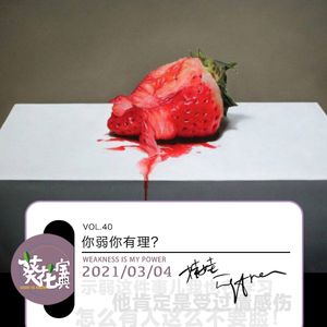 Vol.40你弱你有理？