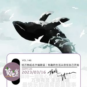 Vol.146给万物起名字编歌谣|有趣的生活从信任自己开始
