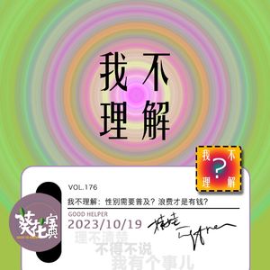 Vol.176我不理解:性别需要普及?浪费才是有钱?