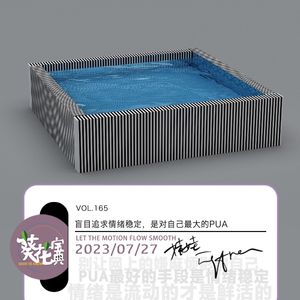 Vol.165盲目追求情绪稳定,是对自己最大的PUA