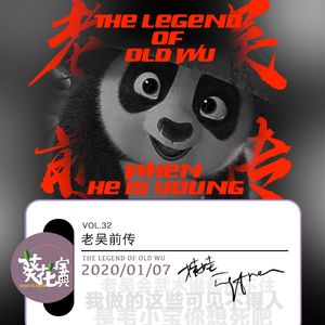 Vol.32老吴前传