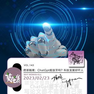Vol.143痞邪贱噗：ChatGpt能拔牙吗？科技发展好吓人