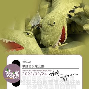 Vol.92带娃怎么这么累!