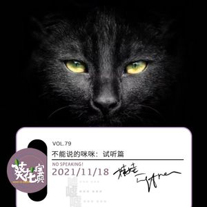 Vol.79不能说的咪咪：试听篇