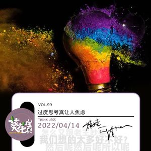 Vol.99过度思考真让人焦虑
