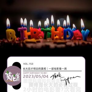 Vol153长大后才明白的真相｜一部电影看一周