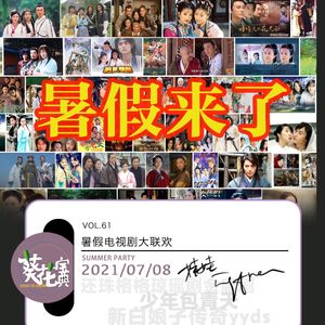 Vol.61暑假电视剧大联欢