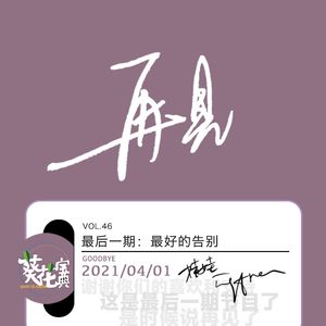 Vol.46最后一期：最好的告别