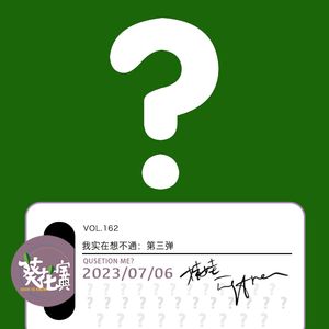 Vol.162我实在想不通:第三弹