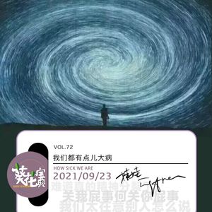Vol.72我们都有点儿大病
