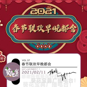 Vol.37春节联欢早晚都会