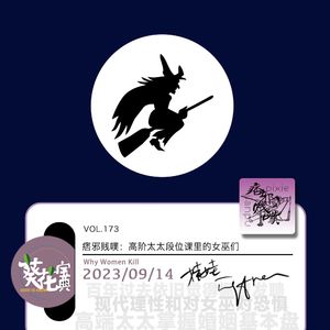 Vol.173痞邪贱噗:高阶太太段位课里的女巫们
