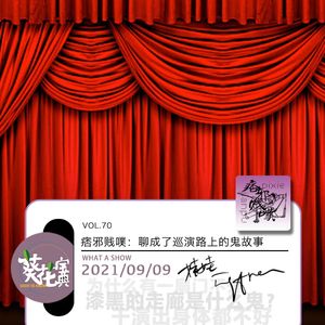 Vol.70痞邪贱噗：聊成了巡演路上的鬼故事