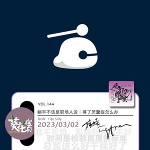 Vol.144躺平不该是职场人设｜得了厌怎么办