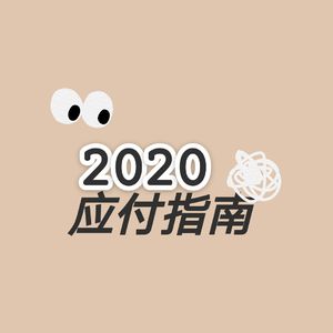 心理人类学博士在加州发来实时吐槽年报