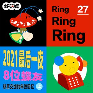 27 2021年的最后一夜，8位蝶友悲喜交加的年终回忆（上）