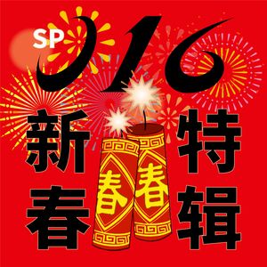 16 好菇蝶百分百原汁原味春节联欢晚会