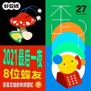 27 2021年的最后一夜,8位蝶友悲喜交加的年终回忆(下)