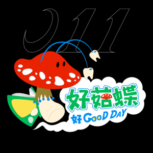 11 改头换面好菇蝶，菇菇公主的离职宣言