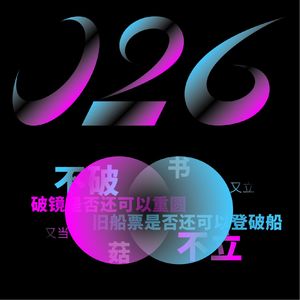 26 赌气书VS硬气菇，对不起很难说出口？