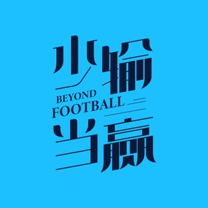 69 股东大会 | 拜个早年，少输当赢