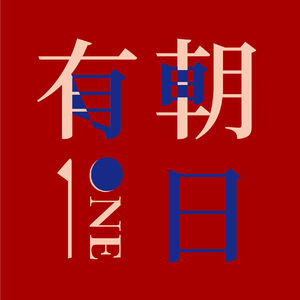 22 对谈| 当代生活空间探讨：你家的客厅还常有客人吗？