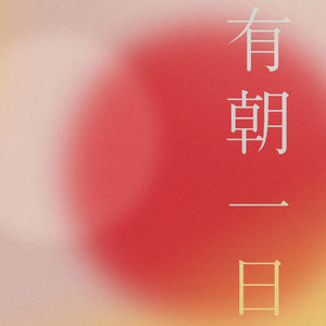 55 和这个世界碰撞吧！碰撞出自己的模样