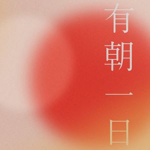 28 生女儿是个遗憾吗？