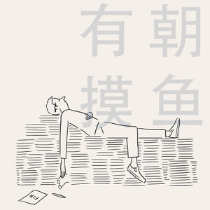 17 摸鱼摸鱼 年年有余