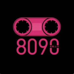 即兴访谈 | 8090 有限公司 – 华语流行中的爵士乐漫谈