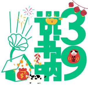 Vol.013 疯聊之海 | 人生不就是来来回回复盘