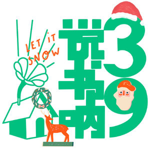 彩蛋 |「Love Actually」您的红秋裤之夜专属语音已送达，请注意查收：）