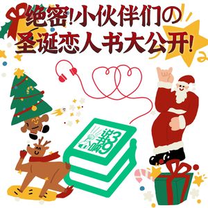 SP 疯聊之海 | 绝密！小伙伴们の圣诞恋人书大公开！