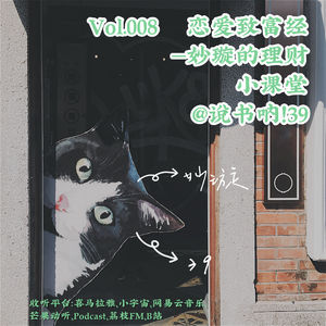 Vol.008 恋爱致富经——妙璇的理财小课堂