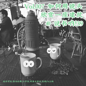 Vol.007 如何用镜头欣赏一座建筑——职业视频导演的工作秘技