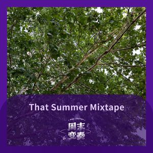 每年都有一份夏日消暑 Mixtape