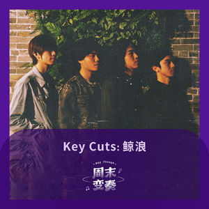 Key Cuts: 鲸浪《西村波西米亚》