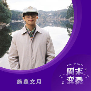 施鑫文月:“巴蜀文艺复兴”还会继续讲下去