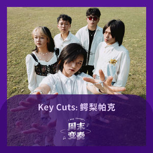 Key Cuts: 鳄梨帕克《晚安，魔力岛》