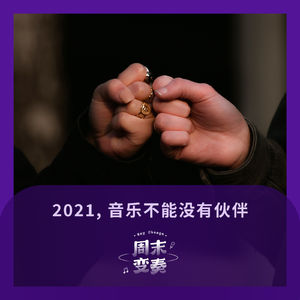 2021年, 音乐不能没有伙伴丨年度精彩合作